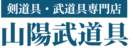 剣道具・武道具専門店 山陽部道具